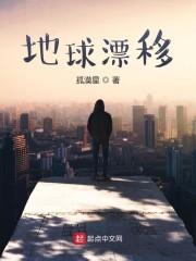 地球漂移