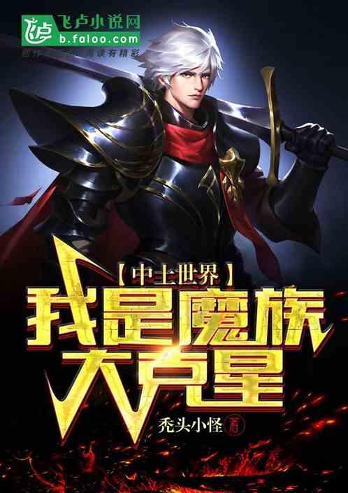 中土世界:我是魔族大克星
