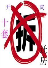 开局十套拆迁房