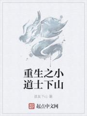 重生之小道士下山