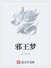 邪王梦