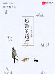 短暂的路过