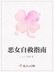 恶女自救指南