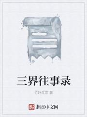 三界往事录