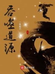吞噬道源