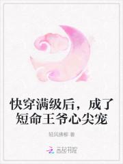 快穿满级后，成了短命王爷心尖宠