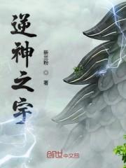 逆神之宇