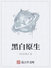 黑白原生