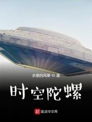 时空陀螺