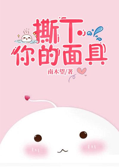 撕下你的面具