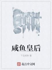 咸鱼皇后