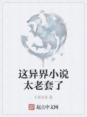 这异界小说太老套了