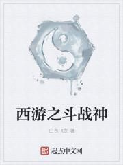西游之斗战神