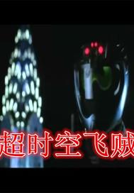 超时空飞贼