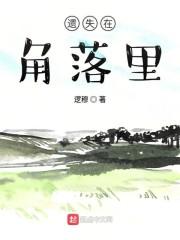 遗失在角落里