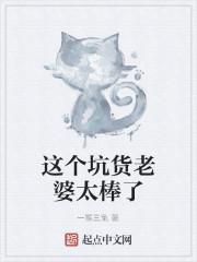这个坑货老婆太棒了
