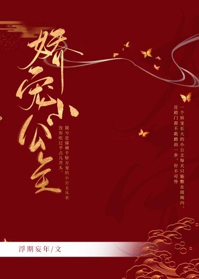 娇宠小公主