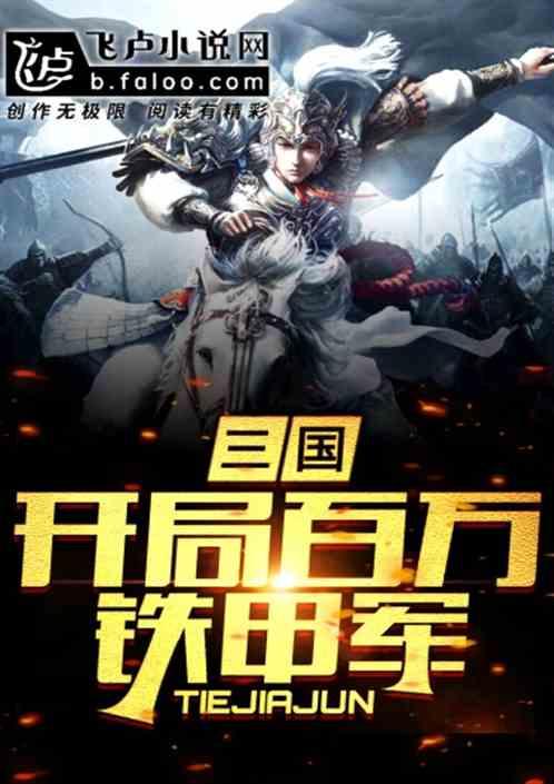 三国:开局百万铁甲军