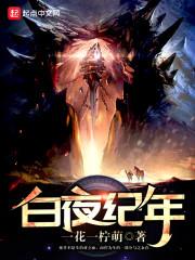 白夜纪年