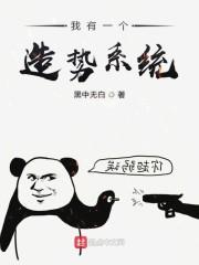 我有一个造势系统