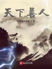 天下善人