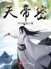 天帝密