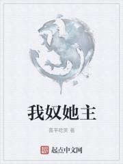 我奴她主