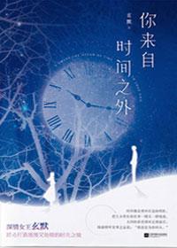 你来自时间之外