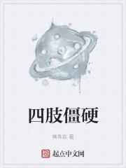 四肢僵硬