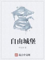 自由城堡