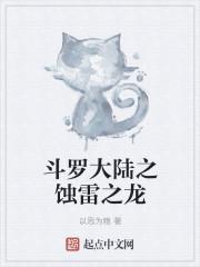 斗罗大陆之蚀雷之龙