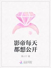 影帝每天都想公开