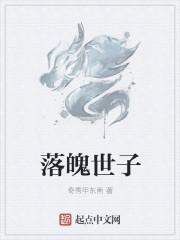 落魄世子