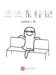 三三东行记