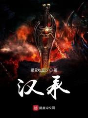 汉承