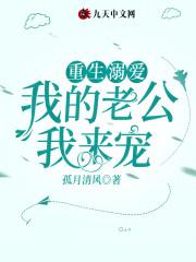 重生溺爱,我的老公我来宠!