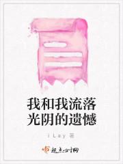 我和我流落光阴的遗憾