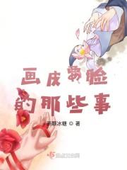 画皮要脸的那些事