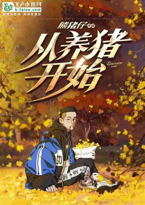 从养猪开始