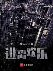 逃离欢乐