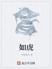如虎
