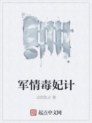军情毒妃计