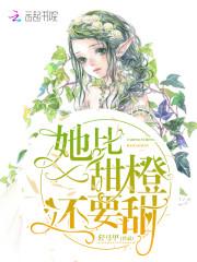 她比甜橙还要甜