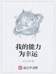 我的能力为幸运