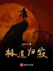 极道归寂