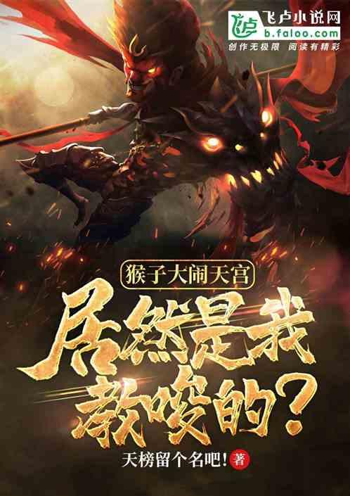 猴子大闹天宫,居然是我教唆的?