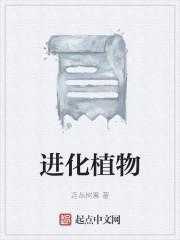 进化植物