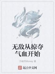 无敌从掠夺气血开始