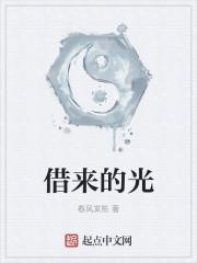 借来的光