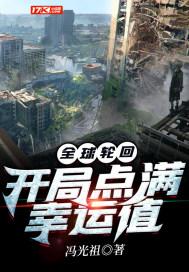 全球轮回:开局点满幸运值